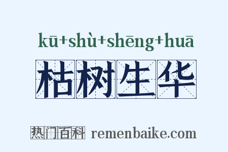 枯树生华是什么意思的图片